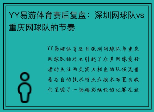YY易游体育赛后复盘：深圳网球队vs重庆网球队的节奏