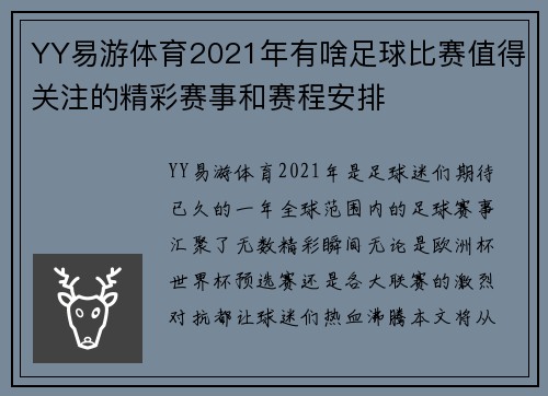 YY易游体育2021年有啥足球比赛值得关注的精彩赛事和赛程安排