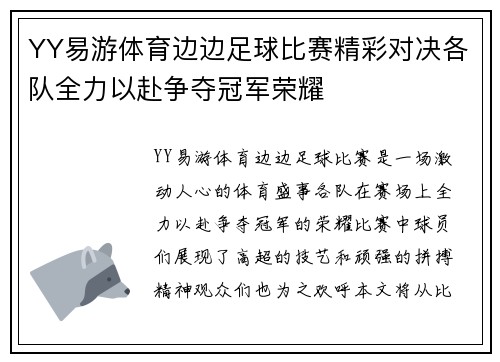 YY易游体育边边足球比赛精彩对决各队全力以赴争夺冠军荣耀
