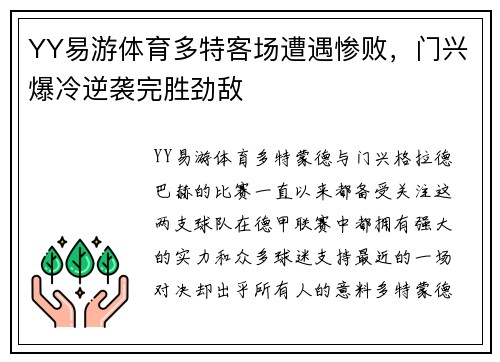 YY易游体育多特客场遭遇惨败，门兴爆冷逆袭完胜劲敌