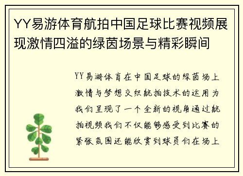 YY易游体育航拍中国足球比赛视频展现激情四溢的绿茵场景与精彩瞬间