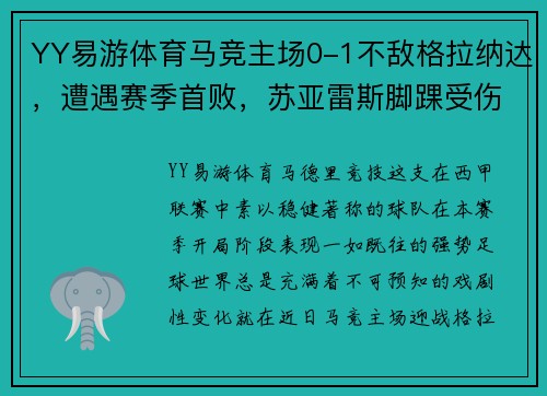 YY易游体育马竞主场0-1不敌格拉纳达，遭遇赛季首败，苏亚雷斯脚踝受伤或缺席近期比赛