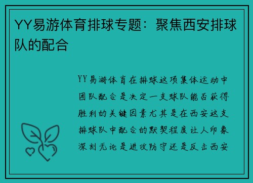 YY易游体育排球专题：聚焦西安排球队的配合