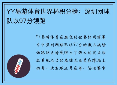 YY易游体育世界杯积分榜：深圳网球队以97分领跑