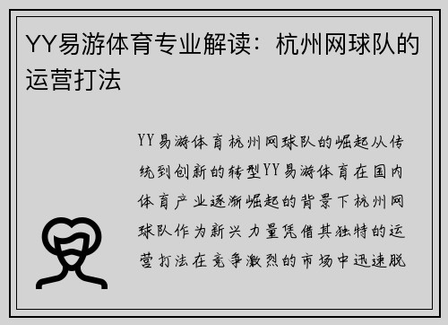 YY易游体育专业解读：杭州网球队的运营打法
