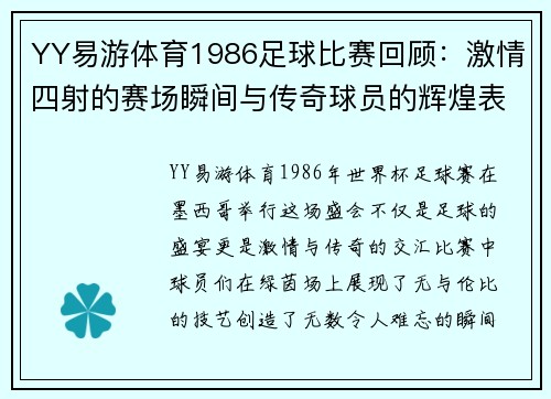 YY易游体育1986足球比赛回顾：激情四射的赛场瞬间与传奇球员的辉煌表现