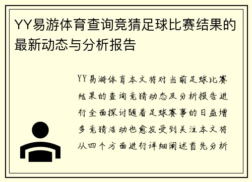 YY易游体育查询竞猜足球比赛结果的最新动态与分析报告