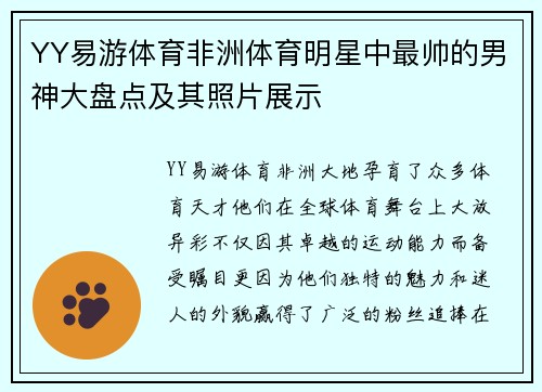YY易游体育非洲体育明星中最帅的男神大盘点及其照片展示