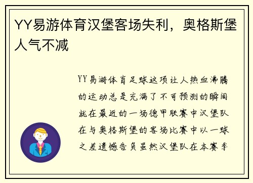 YY易游体育汉堡客场失利，奥格斯堡人气不减