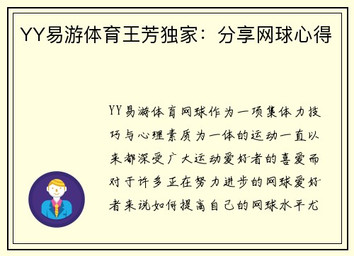 YY易游体育王芳独家：分享网球心得