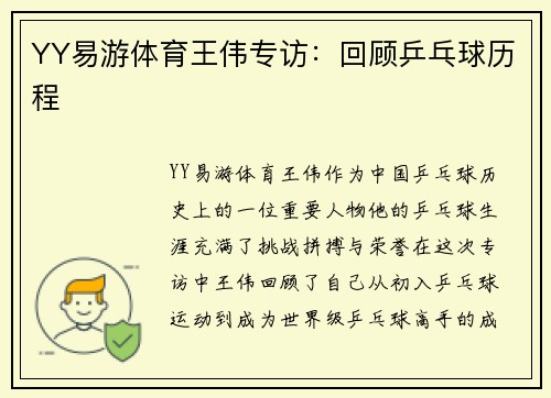 YY易游体育王伟专访：回顾乒乓球历程