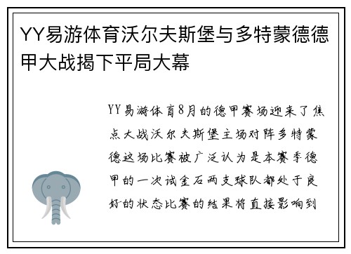 YY易游体育沃尔夫斯堡与多特蒙德德甲大战揭下平局大幕