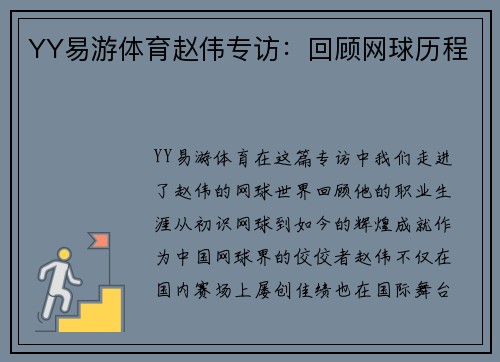 YY易游体育赵伟专访：回顾网球历程