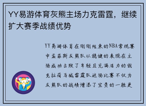 YY易游体育灰熊主场力克雷霆，继续扩大赛季战绩优势
