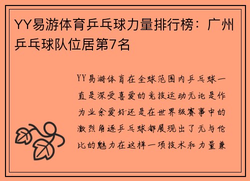 YY易游体育乒乓球力量排行榜：广州乒乓球队位居第7名