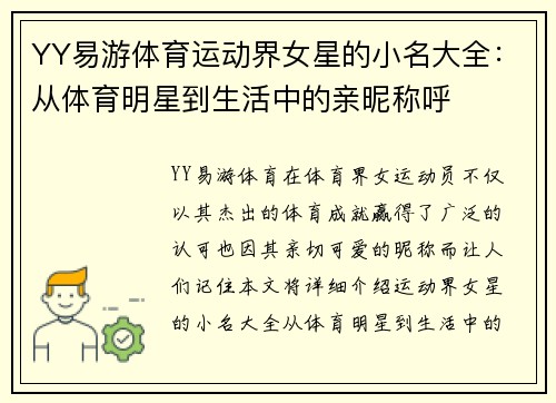 YY易游体育运动界女星的小名大全：从体育明星到生活中的亲昵称呼