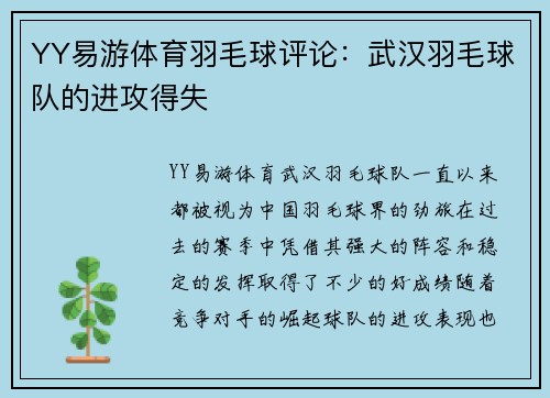 YY易游体育羽毛球评论：武汉羽毛球队的进攻得失