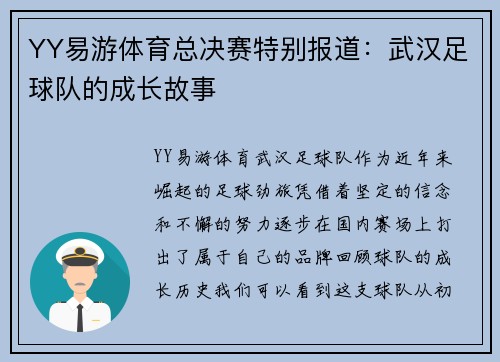 YY易游体育总决赛特别报道：武汉足球队的成长故事