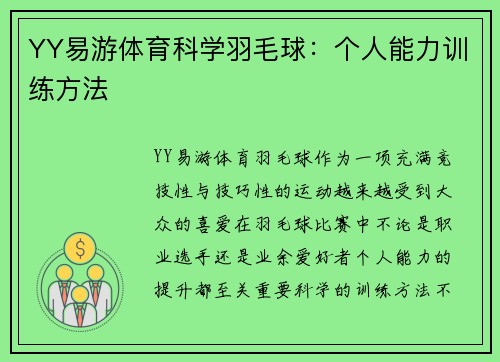 YY易游体育科学羽毛球：个人能力训练方法