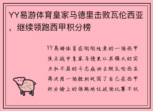 YY易游体育皇家马德里击败瓦伦西亚，继续领跑西甲积分榜