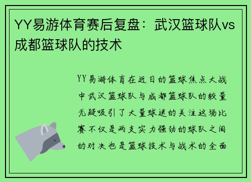 YY易游体育赛后复盘：武汉篮球队vs成都篮球队的技术