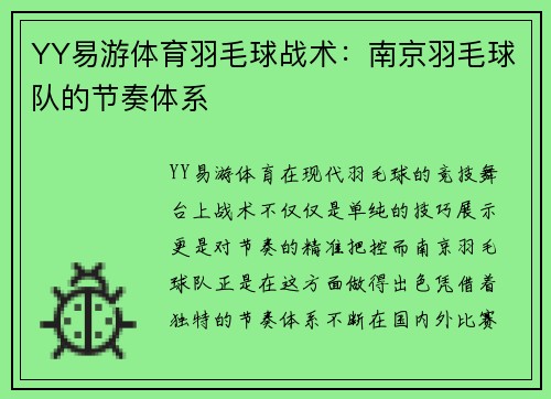 YY易游体育羽毛球战术：南京羽毛球队的节奏体系