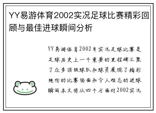 YY易游体育2002实况足球比赛精彩回顾与最佳进球瞬间分析