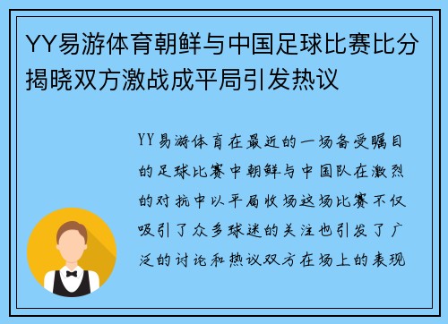 YY易游体育朝鲜与中国足球比赛比分揭晓双方激战成平局引发热议