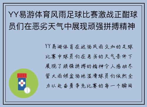 YY易游体育风雨足球比赛激战正酣球员们在恶劣天气中展现顽强拼搏精神