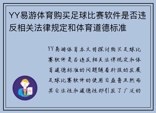 YY易游体育购买足球比赛软件是否违反相关法律规定和体育道德标准