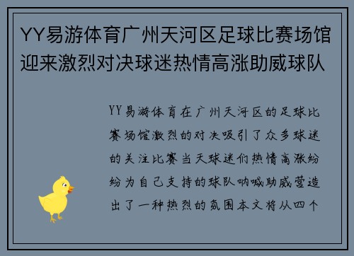 YY易游体育广州天河区足球比赛场馆迎来激烈对决球迷热情高涨助威球队奋勇争先