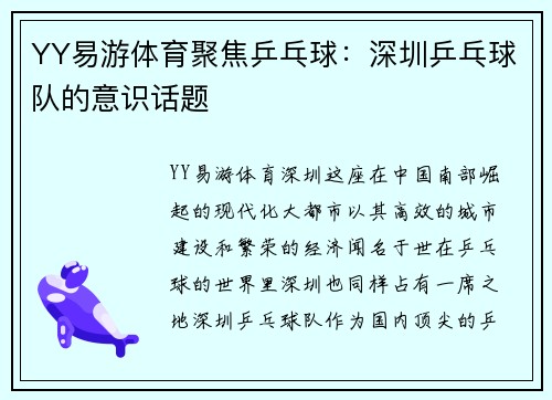 YY易游体育聚焦乒乓球：深圳乒乓球队的意识话题