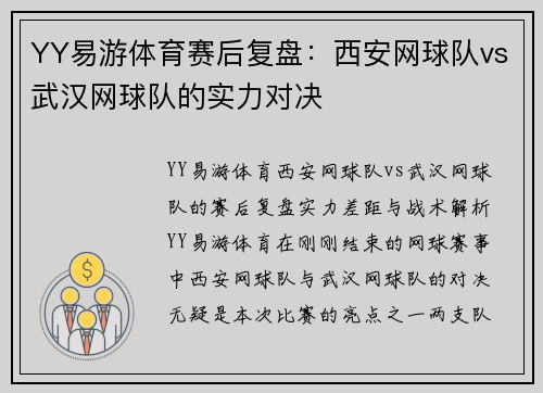 YY易游体育赛后复盘：西安网球队vs武汉网球队的实力对决