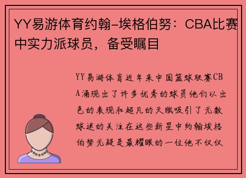 YY易游体育约翰-埃格伯努：CBA比赛中实力派球员，备受瞩目