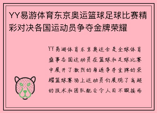 YY易游体育东京奥运篮球足球比赛精彩对决各国运动员争夺金牌荣耀