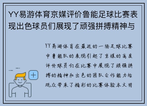 YY易游体育京媒评价鲁能足球比赛表现出色球员们展现了顽强拼搏精神与团队合作能力