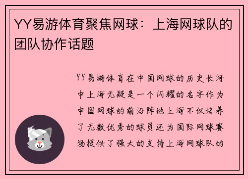 YY易游体育聚焦网球：上海网球队的团队协作话题