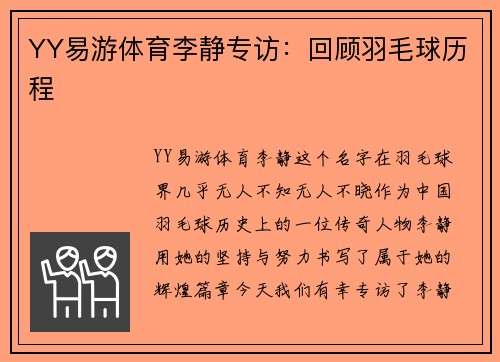 YY易游体育李静专访：回顾羽毛球历程