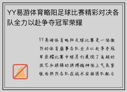 YY易游体育略阳足球比赛精彩对决各队全力以赴争夺冠军荣耀