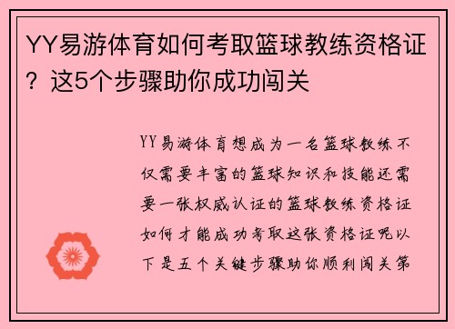 YY易游体育如何考取篮球教练资格证？这5个步骤助你成功闯关