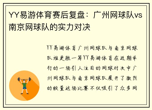 YY易游体育赛后复盘：广州网球队vs南京网球队的实力对决