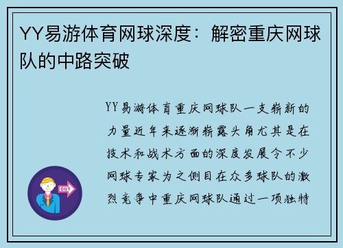 YY易游体育网球深度：解密重庆网球队的中路突破