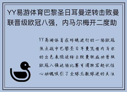 YY易游体育巴黎圣日耳曼逆转击败曼联晋级欧冠八强，内马尔梅开二度助球队翻盘