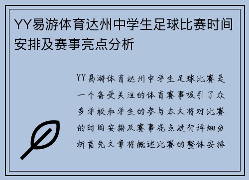 YY易游体育达州中学生足球比赛时间安排及赛事亮点分析