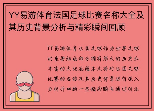 YY易游体育法国足球比赛名称大全及其历史背景分析与精彩瞬间回顾