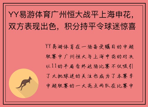 YY易游体育广州恒大战平上海申花，双方表现出色，积分持平令球迷惊喜