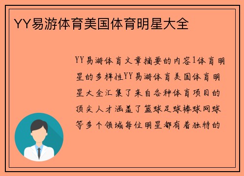 YY易游体育美国体育明星大全