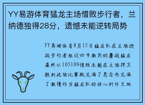 YY易游体育猛龙主场惜败步行者，兰纳德独得28分，遗憾未能逆转局势