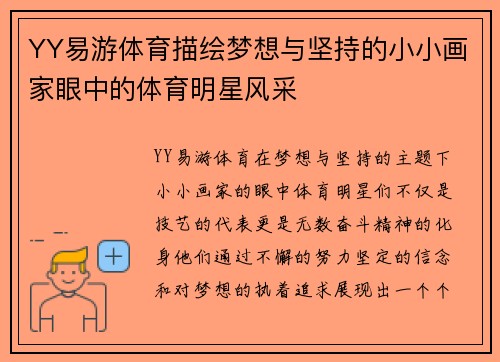 YY易游体育描绘梦想与坚持的小小画家眼中的体育明星风采