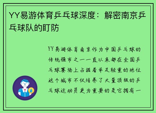 YY易游体育乒乓球深度：解密南京乒乓球队的盯防